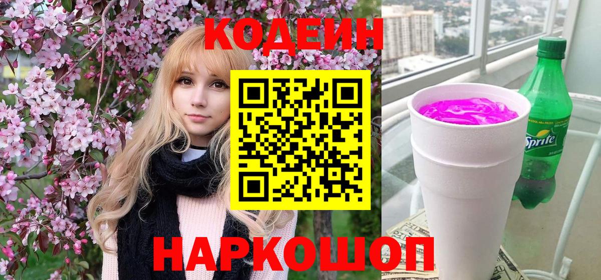 Кодеин Purple Drank  Вход с VPN  Кодеин напиток Lean (лин)  Тимашёвск 