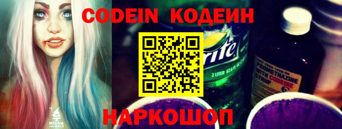 Кодеин напиток Lean (лин) Тимашёвск